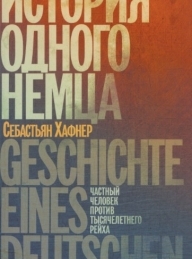 Обложка книги История одного немца. Частный человек против тысячелетнего рейха - Себастьян Хаффнер