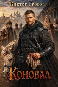 Обложка книги Коновал - Виктор Гросов
