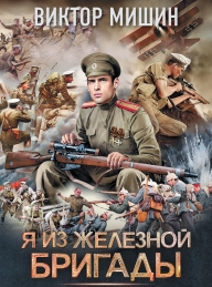 Обложка книги Я из Железной бригады - Виктор Сергеевич Мишин