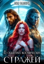 Обложка книги В объятиях космических стражей - Лия Валери