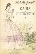 Обложка книги Саша - Николай Алексеевич Некрасов