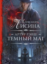 Обложка книги Темный маг - Александра Лисина