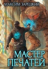 Обложка книги Мастер печатей - Максим Зарецкий