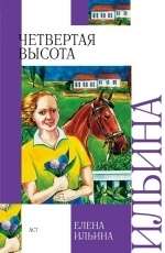 Обложка книги Четвертая высота - Елена Ильина