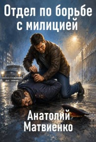 Обложка книги Отдел по борьбе с милицией - Анатолий Евгеньевич Матвиенко