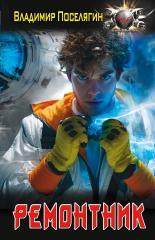 Обложка книги Ремонтник - Владимир Геннадьевич Поселягин