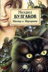 Обложка книги Мастер и Маргарита - Михаил Афанасьевич Булгаков