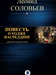 Обложка книги Повесть о Ходже Насреддине - Леонид Васильевич Соловьев