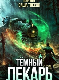 Обложка книги Темный Лекарь 11 - Вай Нот