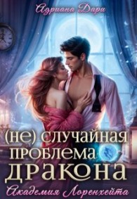 Обложка книги (не)случайная проблема дракона - Алена Шашкова