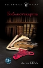 Обложка книги Библиотекарша - Логан Белл