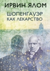 Обложка книги Шопенгауэр как лекарство - Ирвин Ялом