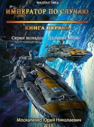 Обложка книги Император по случаю. Книга первая - Юрий Николаевич Москаленко