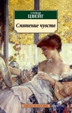 Обложка книги Смятение чувств - Стефан Цвейг