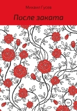 Обложка книги После заката - Михаил Ильич Гусев