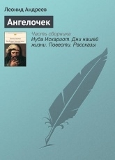 Обложка книги Ангелочек - Леонид Андреев