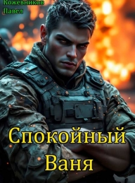 Обложка книги Спокойный Ваня - Павел Кожевников