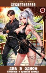 Обложка книги Два в одном: Близнецы и древняя вражда - SecretKeeper