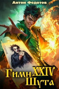 Обложка книги Гимн шута 24 - Антон Сергеевич Федотов