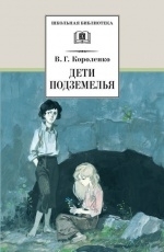 Обложка книги Дети подземелья - Владимир Короленко