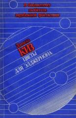 Обложка книги Цветы для Элджернона - Дэниел Киз