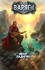 Обложка книги Варяг I - Иван Ладыгин