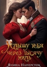 Обложка книги Услышу тебя через тысячу миль - Янина Наперсток