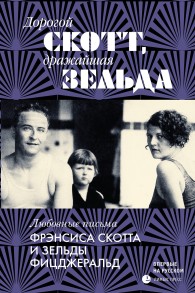 Обложка книги Дорогой Скотт, дражайшая Зельда - Зельда Фицджеральд