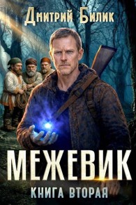 Обложка книги Чужанские заботы - Дмитрий Александрович Билик