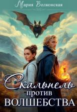 Обложка книги Скальпель против волшебства - Мария Волконская