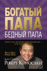 Обложка книги Богатый папа, бедный папа - Роберт Тору Кийосаки