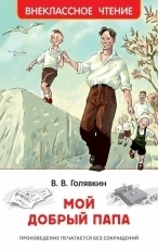 Обложка книги Мой добрый папа - Виктор Владимирович Голявкин