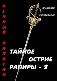 Обложка книги Тайное остриё рапиры 2 - Александр Васильевич Чернобровкин