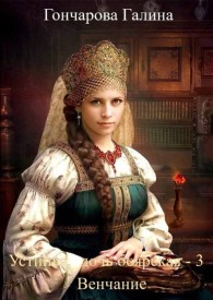Обложка книги Венчание - Галина Дмитриевна Гончарова