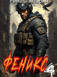 Обложка книги Феникс 4 - Ринат Тактарин