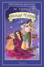 Обложка книги Макар Чудра - Максим Горький