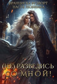 Обложка книги (Не) разведись со мной! - Настя Любимка