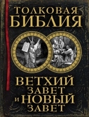 Обложка книги Толковая Библия. Ветхий Завет и Новый Завет - А. П. Лопухин