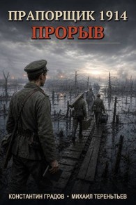 Обложка книги Прорыв - Константин Градов