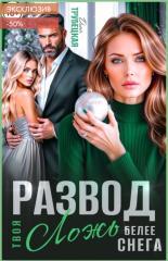 Обложка книги Развод. Твоя ложь белее Снега! - Дина Трубецкая