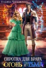Обложка книги Сиротка для врага. Огонь и Тьма - Ульяна Чертовских