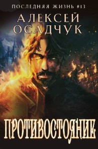 Обложка книги Противостояние - Алексей Витальевич Осадчук