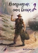Обложка книги Владимир, Сын Волка 2 - RedDetonator