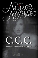 Обложка книги С.С.С. Скрытые сексуальные сигналы - Лейл Лаундес