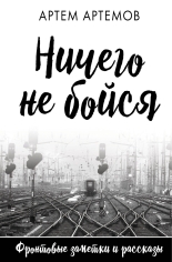 Обложка книги Ничего не бойся - Артем Артемов