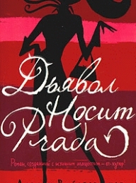 Обложка книги Дьявол носит «Прада» - Лорен Вайсбергер
