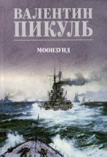 Обложка книги Моонзунд - Валентин Саввич Пикуль