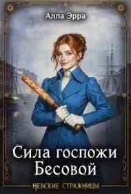 Обложка книги Сила госпожи Бесовой - Алла Эрра