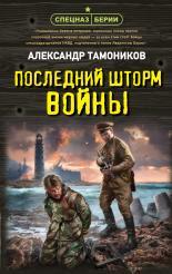 Обложка книги Последний шторм войны - Александр Александрович Тамоников