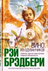 Обложка книги Вино из одуванчиков - Рэй Брэдбери